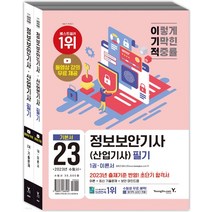 (영진) 2023 이기적 정보보안기사(산업기사) 필기 이론서+기출문제, 4권으로 (선택시 취소불가)