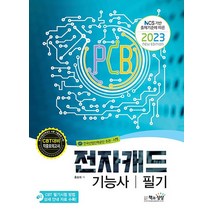 2023 전자캐드기능사 필기 자격증 문제집 교재 책