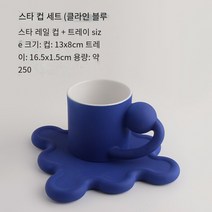 MIRTS 스타컵 세트 커피잔, 250ml, 클라인 블루