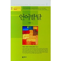 언어발달, 학지사, 이현진