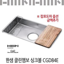 한샘 클린엠보 싱크볼 CGD84E/코팅배수구포함, 선택안함