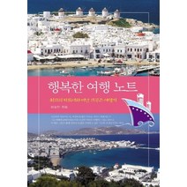 NSB9788971155875 새책-스테이책터 [행복한 여행노트] -최고의 파트너와 떠난 크루즈여행기-평민사-이상진 지음-세계일주여행 에세이-20121, 행복한 여행노트