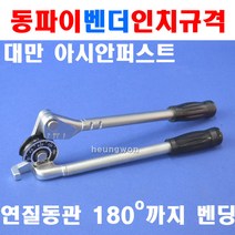 아시안퍼스트 동파이프벤더 CT-364A-08 2500489 동관 냉동 에어컨 배관공구 동파이프밴더 설비