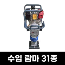 람마 31종 산업용 땅다지기 땅다짐기 람마기, 옵션27