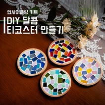 아트앤허그 DIY 업사이클링 티코스터 만들기 키트(가이드 영상 포함), 파스텔타르트