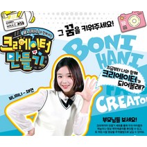 큐밸 보니하니와 함께하는 영상크리에이터만들기 중급, 단품