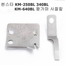 미싱부속나라 썬스타 KM-250BL-340BL-640BL 사절칼 왕가마용 KM-250BL사절칼, 고정칼