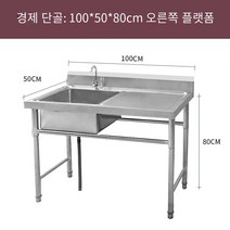 JINGMING 스테인레스 스텐 레스 조리 대 주방 싱크대 보조 간이 애견 샵 선반 업소용 씽크대 작업대 CUTE QUEEN 선물 증정, 100*50*80cm 오른쪽싱크대