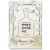 이시형 박사가 추천하는 면역증진 다이어트 키친, 이시형,강성미 저, 마음생각연구소