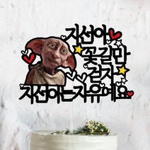 써봄토퍼 도비 퇴사 축하 케이트토퍼 케이크토퍼, 꽃길만걷자