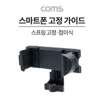 Coms 스마트폰 접이식 고정 가이드 가로세로 스프링 고정 슬라이드형 홀더 삼각대 거치 콜드슈 62~80mm, 옵션이없는_단일품목입니다