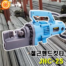 재창산업=삼환 JHC-25 철근캇타기 3마력 연철25mm 강철13mm절단 철근유압캇타기