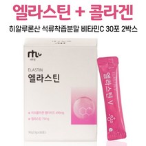 먹는 엘라스틴 가루 앨라스틴 콜라갠 히알루론산 스틱 피쉬콜라겐펩타이드 비타민C 석류 착즙 분말 생선 어류 피시 먹는법, 2박스, 30포