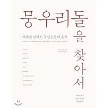 뭉우리돌을 찾아서:세계에 남겨진 독립운동의 흔적, 아카이브, 김동우 저