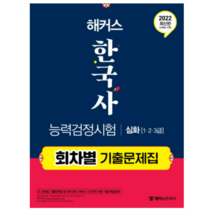 2022 해커스 한국사능력검정시험 회차별 기출문제집 심화(1급 2급 3급), 2권으로 (선택시 취소불가)