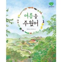 여름을 주웠어, 책내음