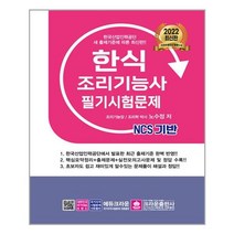 2022 NCS 한식조리기능사 필기시험문제, 크라운출판사