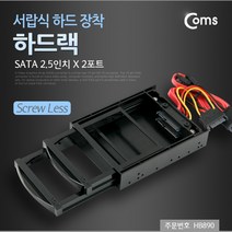 서랍식 SATA 2.5인치 장착 하드랙, HB890