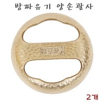 방짜 유기 괄사 양손괄사 마사지 도구 얼굴 바디 허벅지마사지기 복부안마기 홈케어 괄사마사지 방법, 2개