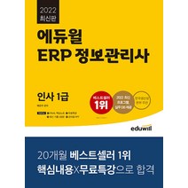 2022 에듀윌 ERP 정보관리사 문제집 교재 자격증 책 - 인사 1급