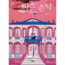 미스 손탁, 정명섭 저, 서해문집