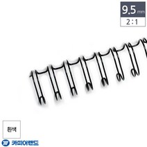 [∂LL7] 카피어랜드 제본용 2대1 와이어링 9.5mm 100개입 흰색 화이트 기링 서류 편리한 제본 문서 튼튼한 와이어_h§eEA, §본상품§e