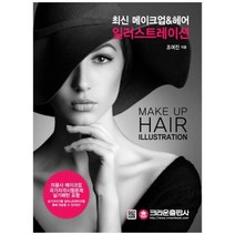 [크라운출판사] 최신 메이크업 헤어 일러스트레이션 미용사 메이크업 국가자격시험문제 실기패턴, 상세 설명 참조, 상세 설명 참조