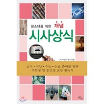 청소년을 위한 개념 시사상식 : 수험생 및 중고생 교양 필독서, 시사연구회 저, 하늘아래