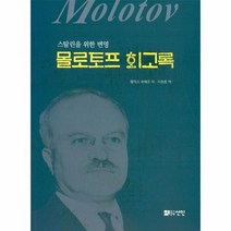 몰로토프회고록, 상품명