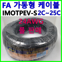 국산 FA 가동형 무빙 케이블 IMOTPEV-S 24AWG 2C 3C 4C 6C 8C 10C 12C 16C 20C 25C 롤 판매, IMOTPEV-S 24AWG 20C(200M)