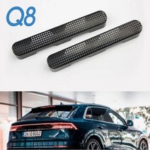 굿즈인홈 Q7/Q8바닥송풍구커버 아우디 Q7 바닥송풍구커버 Q8 바닥 송풍구커버몰딩 이물질유입방지 송풍구몰딩, Q7/Q8공용