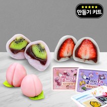 과일 찹쌀떡 모찌 떡 만들기 키트 DIY 세트 재료 (일반) 요리 체험, 단품