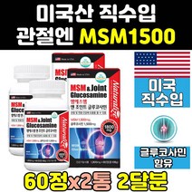 미국 msm msn 엠에스엠 글루코사민 식이유황 1500 2통 조인트 프리미엄 초록입홍합 비타민 관절엔 식용유황 디메틸설폰 관절 홈쇼핑 골드 케어 연골 캡슐 영양제 50대 100