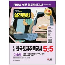 하나북스퀘어 2023 LH 한국토지주택공사 기술직 NCS전공 봉투모의고사 55회분무료NCS특강 2023 실전동형한국토지주택공사 모의고사온라인 모의고사AI면접 무료쿠폰모바일 OMR 답안분석 서비스, 9791138341936