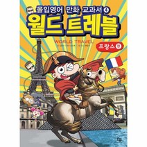 웅진북센 월드트레블 프랑스편 몰입영어만화교과서 04 세계여행시리즈, One color | One Size@1
