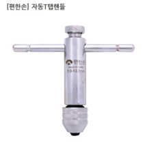 편한손 자동T탭핸들 KTH-12 사용범위5~12mm 전장110mm