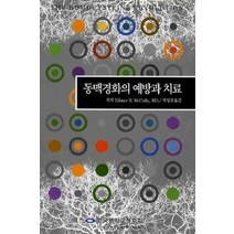 [개똥이네][중고-중] 동맥경화의 예방과 치료