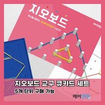 케어엔젤 주간보호센터 요양기관 시니어 치매예방 인지교구 지오보드 세트 1~3, 시리즈2
