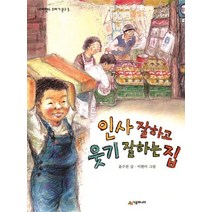 인사 잘하고 웃기 잘하는 집(네버랜드 꾸러기 문고 3)