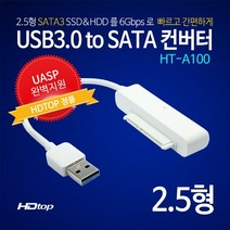 HDTOP USB3.0 to 2.5형 SATA3 HDD/SSD 컨버터/HT-A100/UASP 완벽 지원/2.5형 HDD/SSD를 연결하여 외장하드로 사용/5Gbps 전송속도