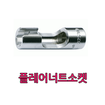 [공구메이트]플레어너트소켓/소켓/너트소켓/너트렌치/고압파이프/자동차공구, 12mm