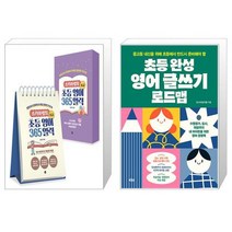 스카이쌤의 초등 영어 365 일력 : 초급 (스프링) + 초등 완성 영어 글쓰기 로드맵 (마스크제공)