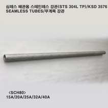 심레스 배관용 스테인레스 강관(STS304L TP)15A~40A/스케쥴 80/무계목 강관/1m 6개, 20A/Sch80/1m6개(27.2X3.9T)