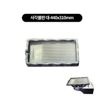김건모테이블 필수템(낱개) 삼발이 기름받이 고기받침 불판, 6.뚝배기용 사각불판