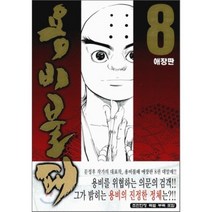 용비불패 8, 학산문화사