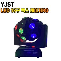 YJST LED18구 맥스레이저RG 무빙라이트 락볼링장 클럽 7080 휘트니스 줌바 GX 업소 조명, LED 18구 맥스 레이저