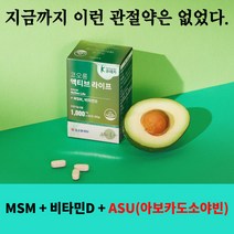 코오롱 액티브 라이프 60정 MSM 비타민D ASU (아보카도소야) 복합 관절 영양제, 3박스 (5% 추가할인)
