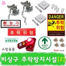 비상구추락방지(2) 비상문 추락위험 경보기 표지판