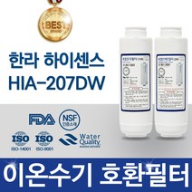 한라하이센스 HIA-207DW 고품질 이온수기 필터 호환 FD3_FC3 정수기, 선택02_2차 필터(FC3/이온3-2)