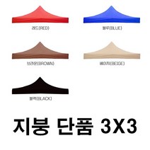 우기마켓 캐노피 천막 지붕 3mX3m 천막 지붕만 캠핑 야외 주차장 접이식천막, 3x3 천막(지붕만)_블루